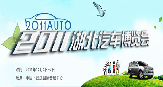 香車靚模競(jìng)艷江城 2011湖北車博會(huì)12月震憾登場(chǎng)